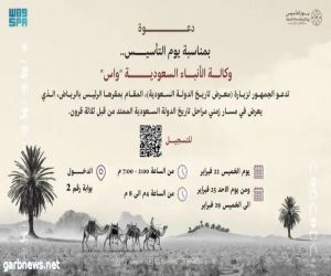 "واس" تدعو الجمهور إلى زيارة (معرض تاريخ الدولة السعودية) في مقرها بالرياض
