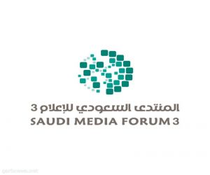 انطلاق النسخة الثالثة لـ "المنتدى السعودي للإعلام " الأسبوع المقبل
