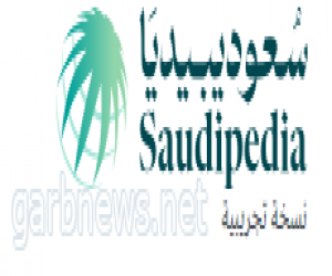 وزير الإعلام يدشن المنصة الرقمية للموسوعة السعودية "سعوديبيديا"