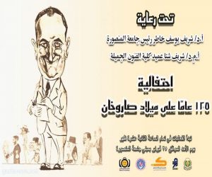جامعة المنصورة.. تحتفل بمرور 125 عامًا على ميلاد صاروخان