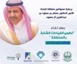 سمو أمير منطقة ⁧‫الباحة‬⁩ يرعى انطلاق ملتقى "تطوير القيادات الشابة" .. الثلاثاء المقبل