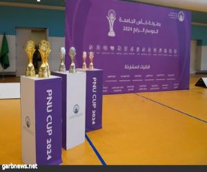 جامعة الأميرة نورة تختتم بطولة كأس الجامعة للموسم الرابع
