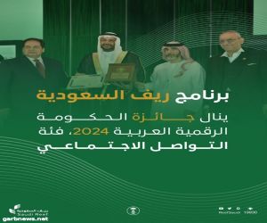 "ريف السعودية" يحصد جائزة الحكومة الرقمية العربية 2024 عن فئة التواصل الاجتماعي