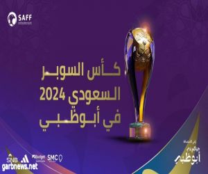 الاتحاد السعودي ودائرة الثقافة والسياحة - أبوظبي يوقعان عقد رعاية كأس السوبر السعودي 2024