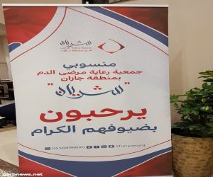 جمعية رعاية مرضى الدم بجازان "شريان " تعقد اللقاء الأول لسفرائها