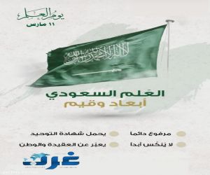 المملكة العربية السعودية تحتفل بيوم العلم