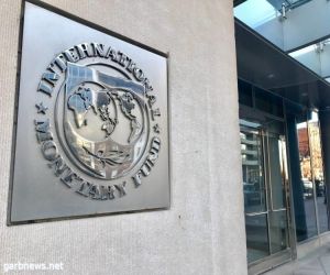 المجلس التنفيذي لصندوق النقد الدولي يدشن عملية اختيار المدير العام الجديد