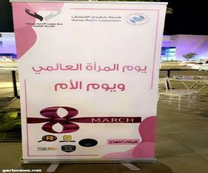 "فرع الهيئة بالمدينة المنورة يحتفل باليوم العالمي للمرأة والأم