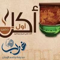 إنطلاق مهرجان "أكل أول" للدول العربية والإسلامية غداً