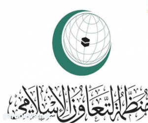 منظمة التعاون الإسلامي ترحب بتبني مجلس الأمن الدولي قراراً يطالب بالوقف الفوري لإطلاق النار
