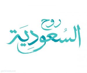 روح السعودية" تطلق الحملة الترويجية لعيد الفطر ١٤٤٥هـ تحت شعار "عيدكم هنا"