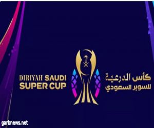 تغيير مسمى كأس السوبر السعودي إلى كأس الدرعية للسوبر السعودي