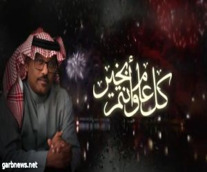 الفنان أحمد الكثيري يزيد العيد فرحة اغنية العيد جانا