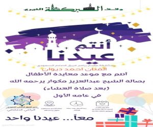 وقف البركة الخيري تقيم فعاليات عيدنا واحد لعامه الأول بمشاركة فريق الاعلام السعودي