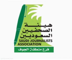 فرع هيئة الصحفيين السعوديين بالجوف يقيم محاضرة بعنوان (ما كُتِب قرّ)