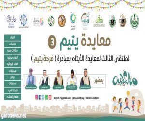مركز حي العمرة وفريق معا التطوعي يحتفل بالملتقى الثالث لمعايدة الأيتام 2024