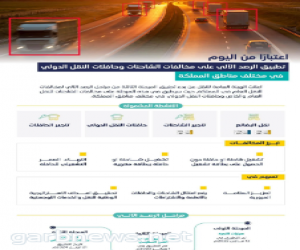 "هيئة النقل" تعلن تطبيق الرصد الآلي لمخالفات الشاحنات والحافلات في مختلف مناطق المملكة