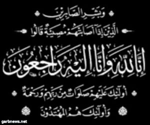 صلاة الجنازة ظهر يوم غداً الثلاثاء على الشاب محمدالجاسم بجامع الإيمان بمحافظة طبرجل