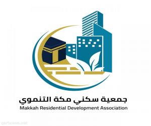 الجمعيه العمومية لجمعية سكني مكة التنموي تعقد اجتماعها الأول لعام 2024