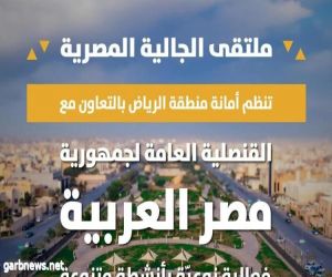 الجالية المصرية.. ضمن أنشطة أمانة العاصمة السعودية "الرياض"