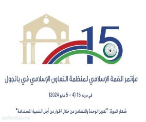منظمة التعاون الإسلامي تعقد  الدورة الخامسة عشرة لمؤتمر القمة الإسلامي