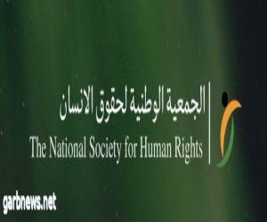 الجمعية الوطنية لحقوق الإنسان تستعرض التقرير السنوي لعام 2023م