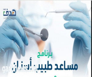 «التخصصات الصحية» تعلن بدء التقديم على برنامج مساعد طبيب أسنان