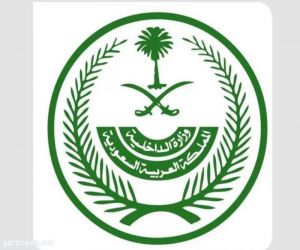 وزارة الداخلية تعلن تطبيق عقوبة مخالفة أنظمة وتعليمات الحج بدون تصريح