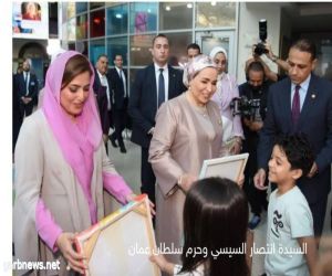 حرم الرئيس" السيسي" وحرم سلطان "عمان" تزوران مستشفى 57357