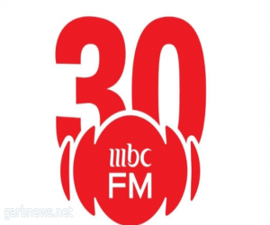إذاعة MBC FM تطفئ شمعة ميلادها الثلاثين رافعةً شعار «30 ومكملين»