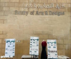 جامعة الأميرة نورة تُنظِّم "الملتقى العلمي الثامن" لطالبات كلية التصاميم والفنون
