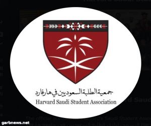 النادي السعودي في جامعة هارفارد يحتفي الجمعة القادمة بتخرج الطلبة من جامعات النخبة في مدينة بوسطن