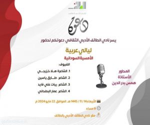 مساء بعد غد الأربعاء :  أدبي الطائف يعلن انطلاق برنامج (ليالي عربية ) بالأمسية السودانية