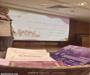 جمعية حماية الأسرة تنظم دورة "الحماية من العنف " بالتعاون مع مستشفى شرق جدة العام