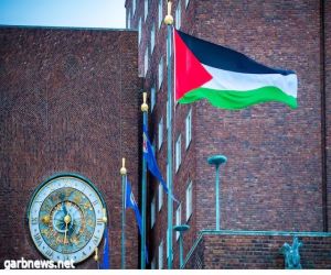 النرويج تعترف رسمياً بدولة فلسطين اعتباراً من 28 مايو