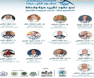 انطلاق فاعليات المؤتمر السادس لعقود الفيديك غدا بمشاركة (10) جنسيات عربية