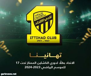 رسمياً : الاتحاد يحسم لقب الدوري الممتاز لدرجة الناشئين تحت 17 للموسم 2023-2024