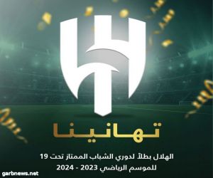 الهلال يحسم لقب بطولة الدوري الممتاز لدرجة الشباب تحت19 للموسم 2023-2024