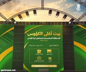 الاتحاد السعودي يفتتح الأربعاء منطقة فعاليات بيت أغلى الكؤوس