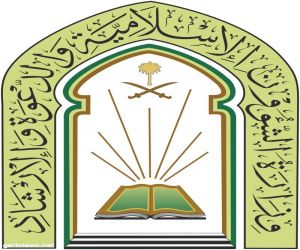 تنظم وزارة الشؤون الإسلامية والدعوة والإرشاد برنامج دعوي في بقيق