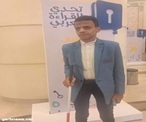 الجلداني يفوز بالمركز الأول علي مستوي الجمهورية في مسابقة تحدى القراءة العربى لذوي الهمم