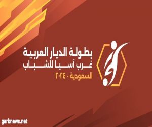 الطائف تستضيف بطولة غرب آسيا للشباب بمشاركة 12 منتخب