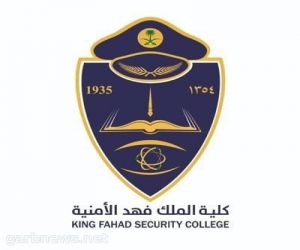 كلية الملك فهد الأمنية تفتح باب القبول في دورة بكالوريوس العلوم الأمنية