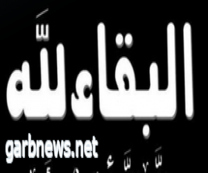 وفاة فرحان سويلم المنصور والصلاة عليه ظهر يوم غد الخميس في جامع الإيمان بمحافظة طبرجل