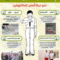 اليوم العالمي للعصا البيضاء – الرياض – 15 أكتوبر 2015 – 3 محرم 1437 هـ