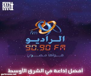 الراديو 9090 يحصد جائزة الـ«MEMA» لعام 2024 كأفضل إذاعة في الشرق الأوسط