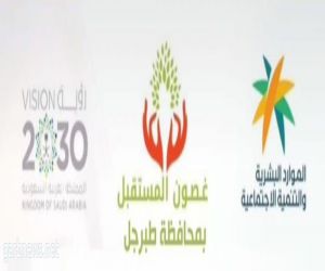 بدء التسجيل لذوي الاحتياجات الخاصة بمركز غصون المستقبل بمحافظة طبرحل