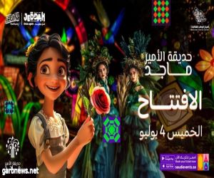 ألعاب ترفيهية وعروض كرنفالية في افتتاح حديقة الأمير ماجد ضمن فعاليات موسم جدة 2024