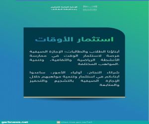 "تعليم  الطائف " يدعو الأسر لمشاركة أبنائهم في التخطيط لاستثمار أوقات الفراغ