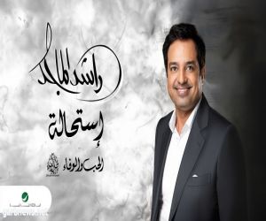 راشد الماجد يطرح أحدث أعماله الغنائية بعنوان "استحالة"